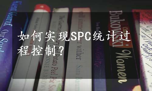 如何实现SPC统计过程控制？