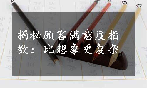 揭秘顾客满意度指数：比想象更复杂