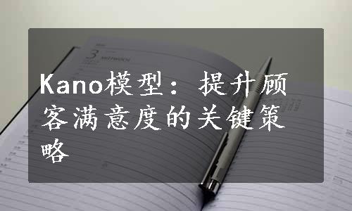 Kano模型：提升顾客满意度的关键策略