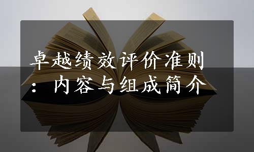 卓越绩效评价准则：内容与组成简介