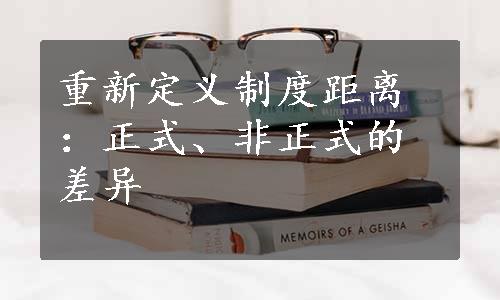 重新定义制度距离：正式、非正式的差异