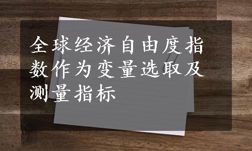 全球经济自由度指数作为变量选取及测量指标