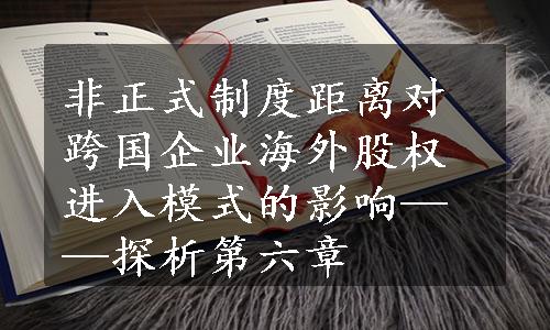 非正式制度距离对跨国企业海外股权进入模式的影响——探析第六章