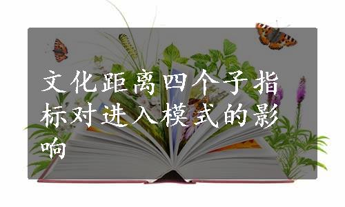 文化距离四个子指标对进入模式的影响