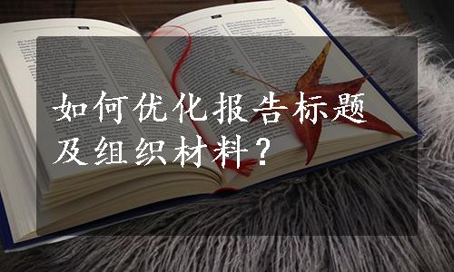 如何优化报告标题及组织材料？