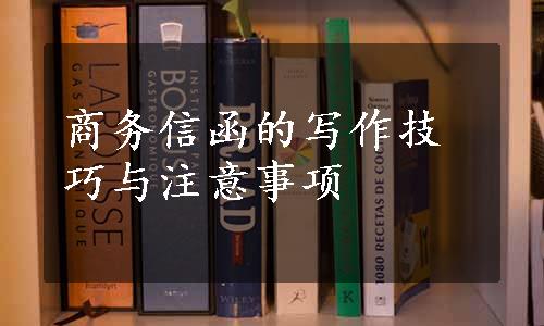 商务信函的写作技巧与注意事项