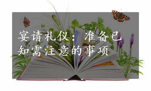 宴请礼仪：准备已知需注意的事项