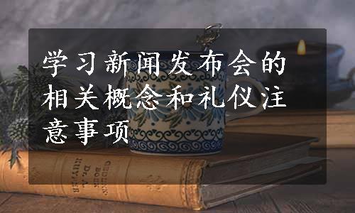 学习新闻发布会的相关概念和礼仪注意事项