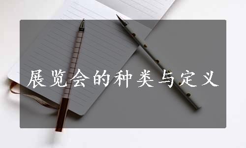 展览会的种类与定义