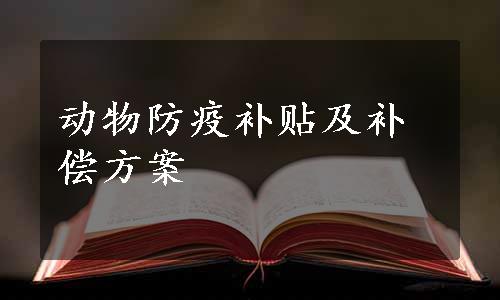 动物防疫补贴及补偿方案