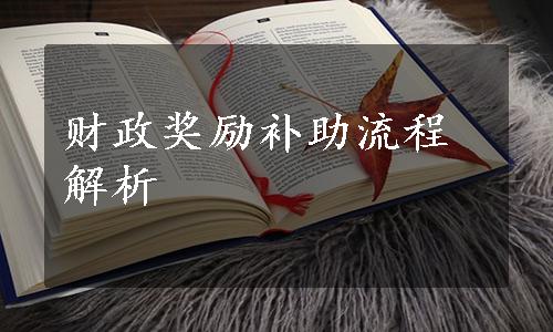 财政奖励补助流程解析