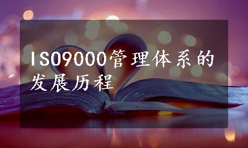 ISO9000管理体系的发展历程