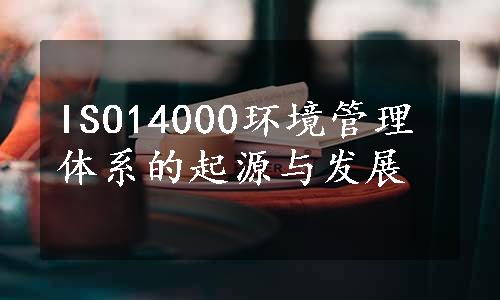 ISO14000环境管理体系的起源与发展