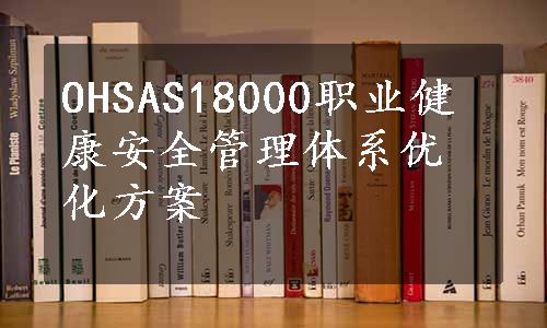 OHSAS18000职业健康安全管理体系优化方案