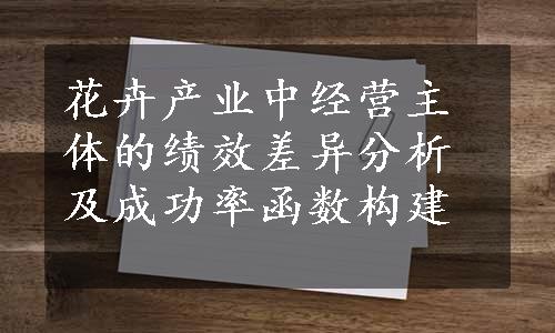 花卉产业中经营主体的绩效差异分析及成功率函数构建