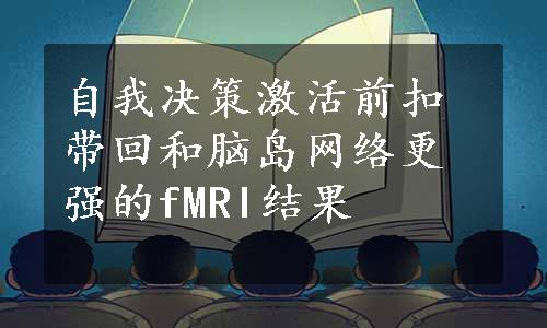 自我决策激活前扣带回和脑岛网络更强的fMRI结果