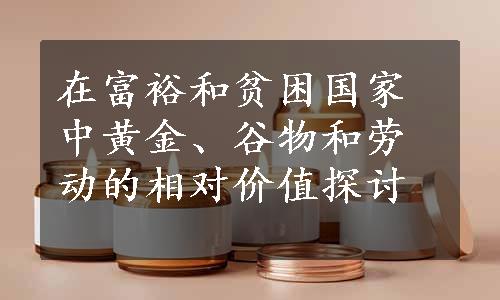 在富裕和贫困国家中黄金、谷物和劳动的相对价值探讨