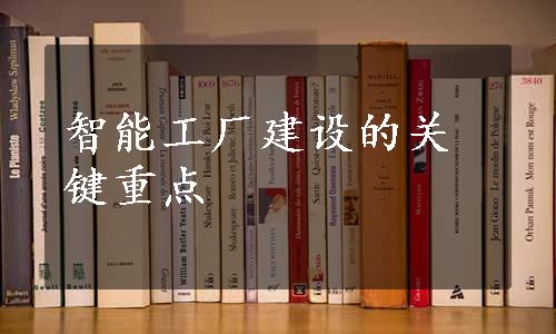 智能工厂建设的关键重点