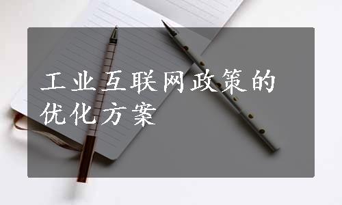 工业互联网政策的优化方案