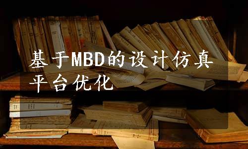 基于MBD的设计仿真平台优化