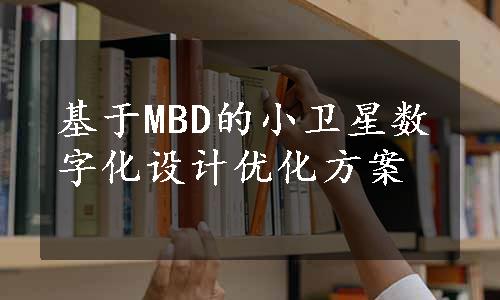 基于MBD的小卫星数字化设计优化方案