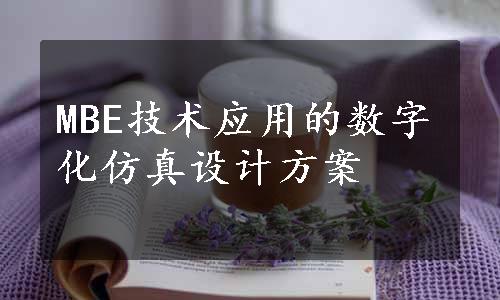 MBE技术应用的数字化仿真设计方案