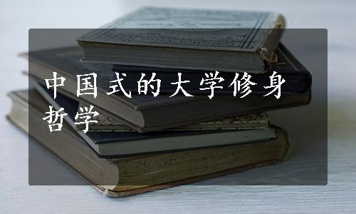 中国式的大学修身哲学