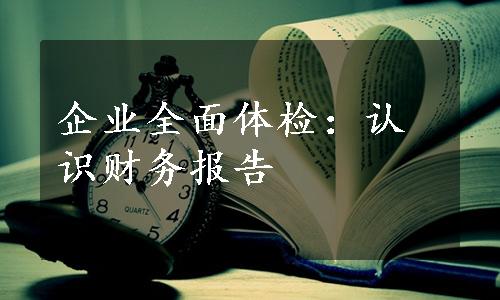 企业全面体检：认识财务报告