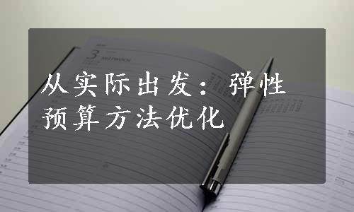 从实际出发：弹性预算方法优化