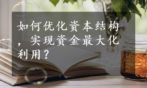 如何优化资本结构，实现资金最大化利用？