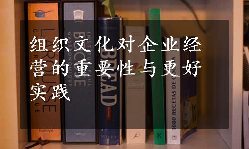 组织文化对企业经营的重要性与更好实践