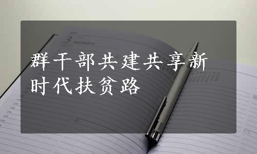 群干部共建共享新时代扶贫路