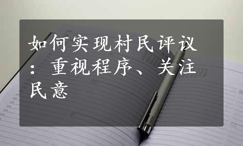 如何实现村民评议：重视程序、关注民意