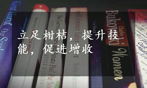 立足柑桔，提升技能，促进增收