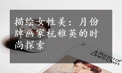 描绘女性美：月份牌画家杭稚英的时尚探索