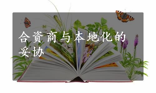 合资商与本地化的妥协