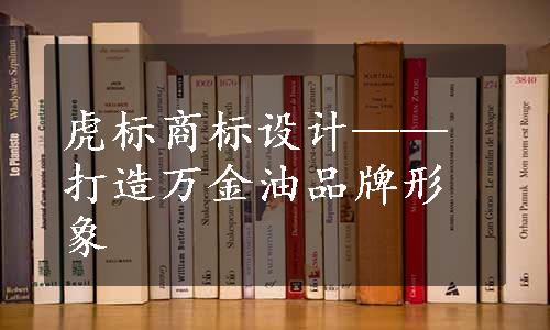 虎标商标设计——打造万金油品牌形象