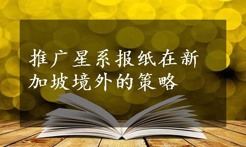 推广星系报纸在新加坡境外的策略