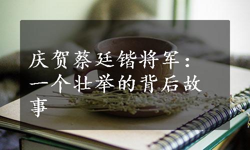 庆贺蔡廷锴将军：一个壮举的背后故事