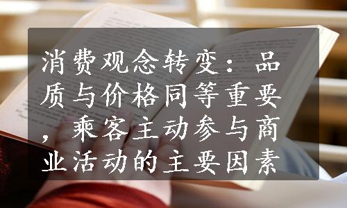 消费观念转变：品质与价格同等重要，乘客主动参与商业活动的主要因素