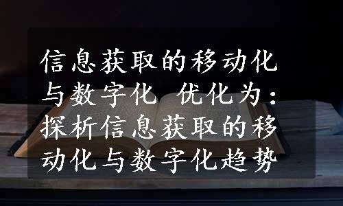 信息获取的移动化与数字化 优化为：探析信息获取的移动化与数字化趋势