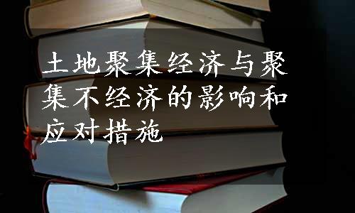 土地聚集经济与聚集不经济的影响和应对措施