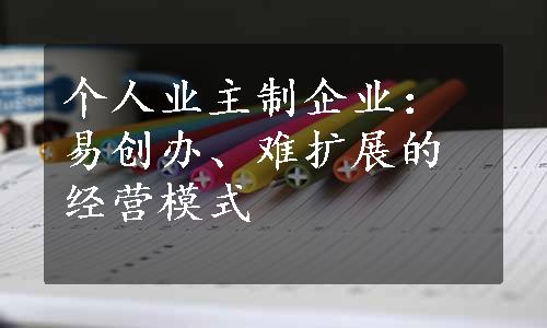 个人业主制企业：易创办、难扩展的经营模式