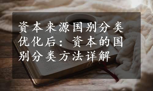 资本来源国别分类优化后：资本的国别分类方法详解