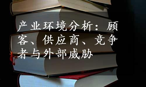 产业环境分析：顾客、供应商、竞争者与外部威胁