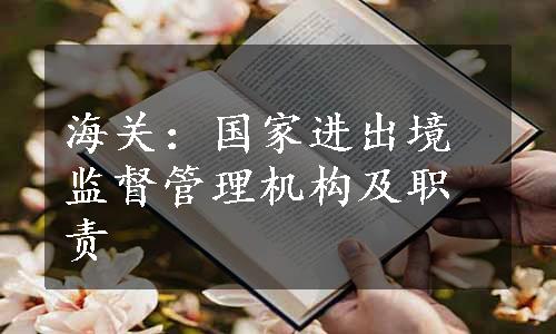 海关：国家进出境监督管理机构及职责