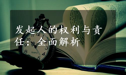 发起人的权利与责任：全面解析