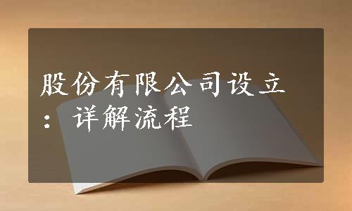 股份有限公司设立：详解流程