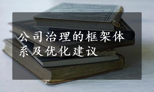 公司治理的框架体系及优化建议