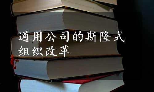 通用公司的斯隆式组织改革